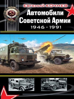 cover image of Автомобили Советской Армии 1946-1991
